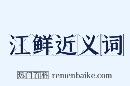 江鲜近义词是什么意思的图片